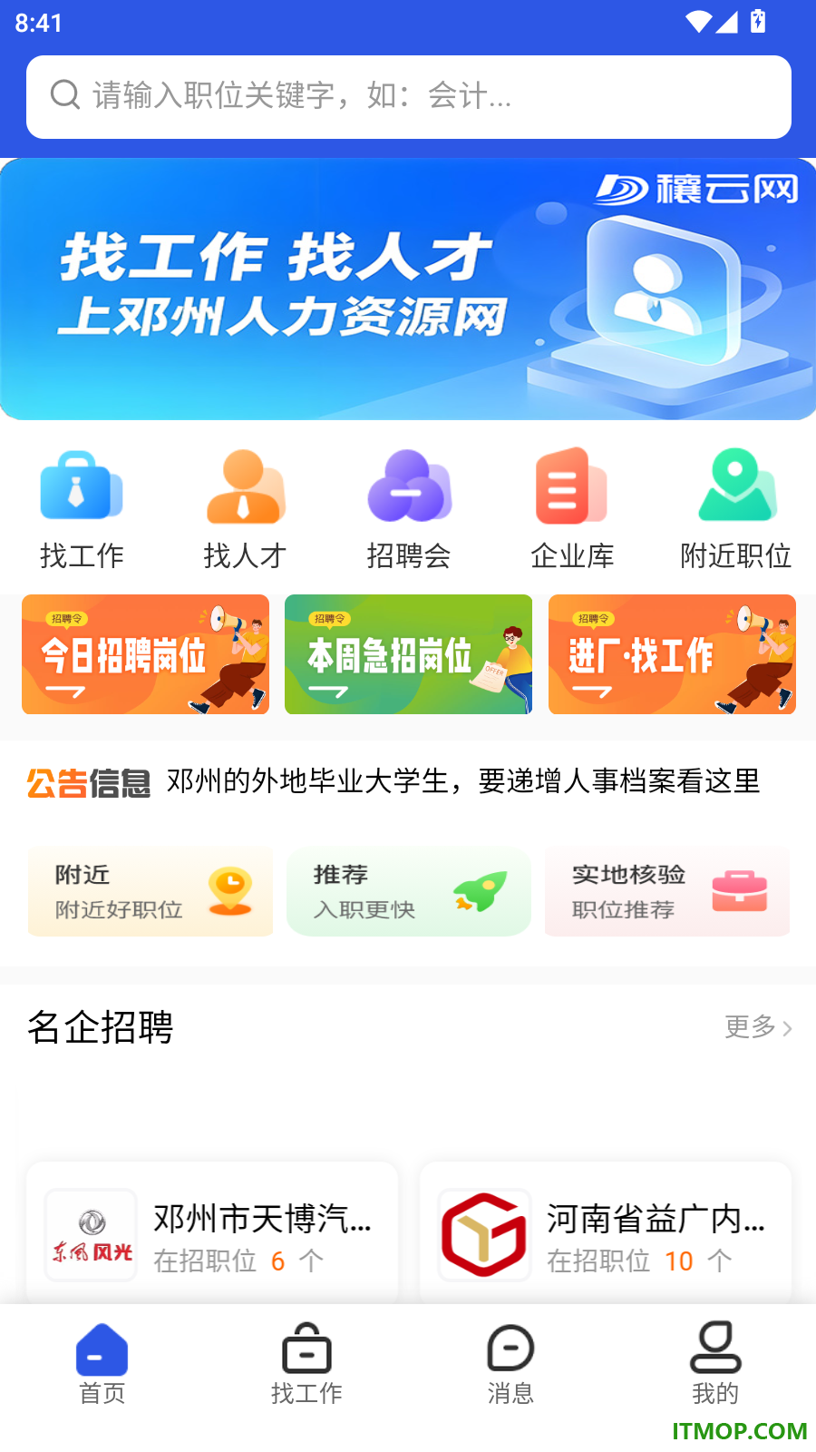 邓州人力资源网官方版