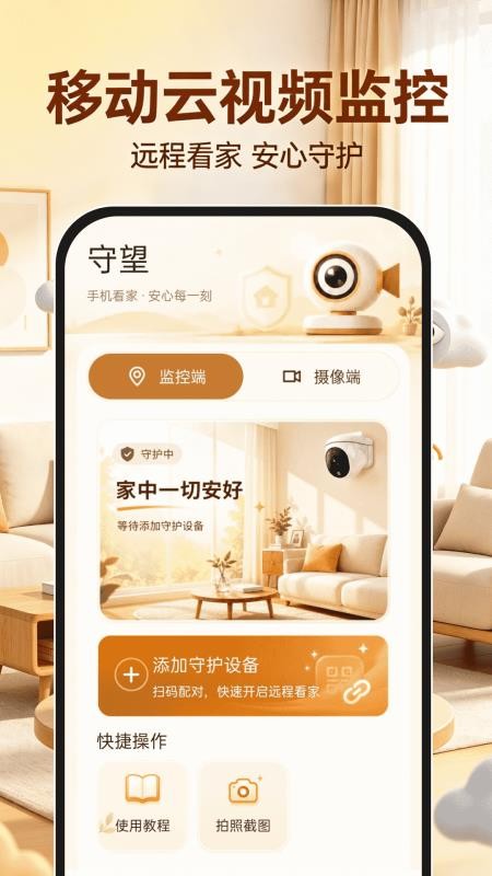 移动云视频监控最新版v1.0.0(1)