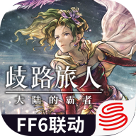 歧路旅人：大陆的霸者 v2.8.1