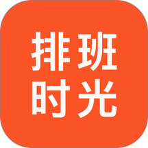 排班时光官方版