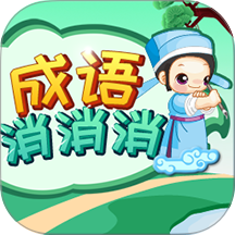 成语消消消手机版