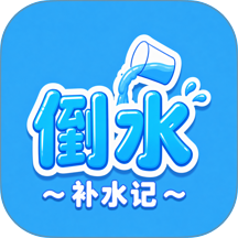 倒水补水记最新版 v1.0.8-h