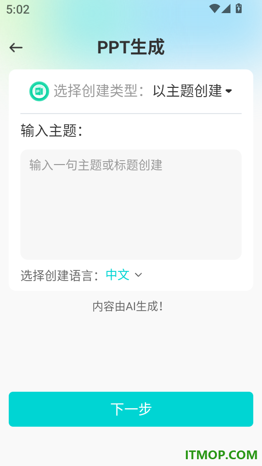 万知AiPPT软件
