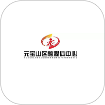 元宝山融媒app v1.2.5