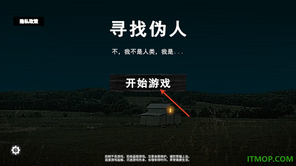寻找伪人游戏