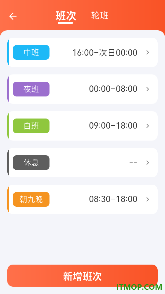 排班时光官方版