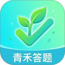 青禾答题官方版