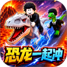 恐龙一起冲游戏 v1.0.0