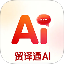贸译通AI官方版 v1.0.4