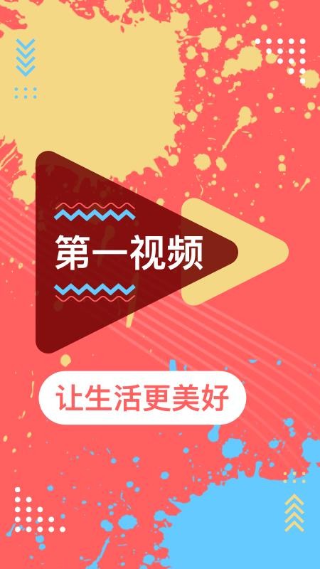第一视频app(2)