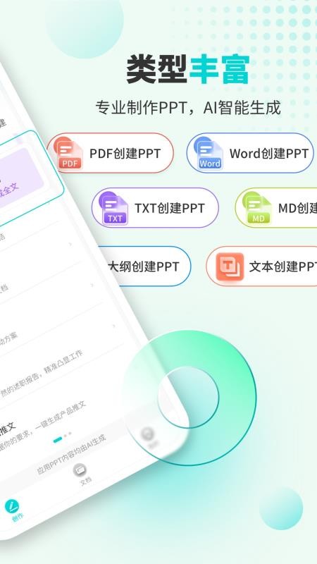 万知AiPPT软件v5.0 4