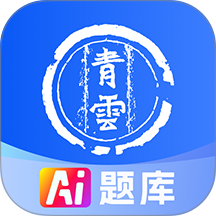 青云题库最新版本 v2.3.25