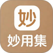 妙用集免费版