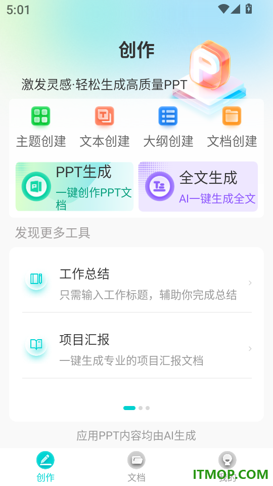 万知AiPPT软件