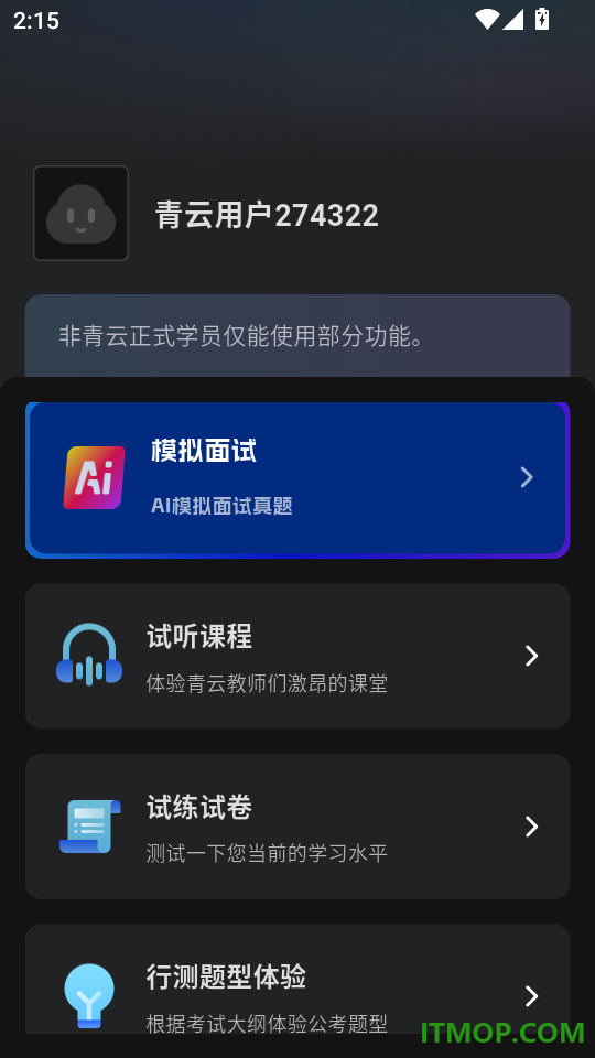 青云题库最新版本