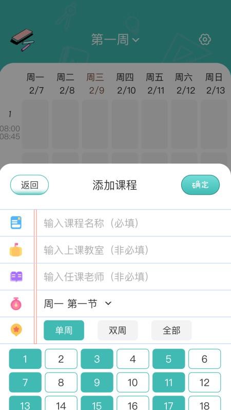 万能课程表最新版v1.4(3)