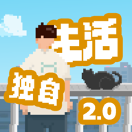 我独自生活2026游戏 v2.1.8