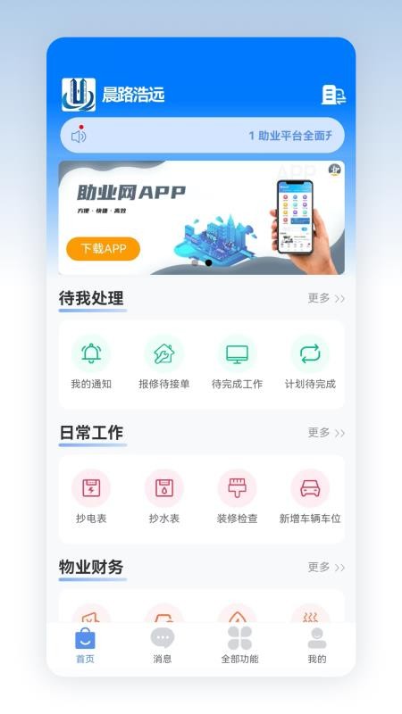 助业物业网v3.4.3 2