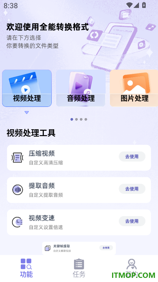 全能转换格式手机版