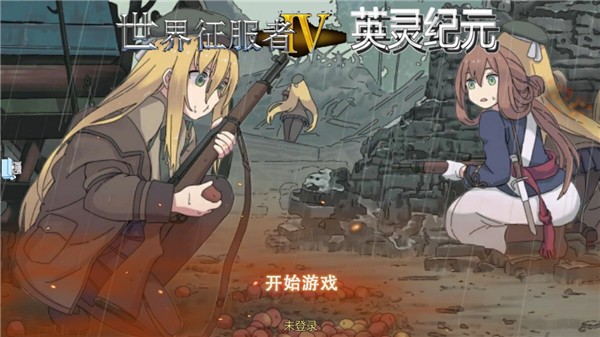 世界征服者4英灵纪元游戏v1.3.4(4)