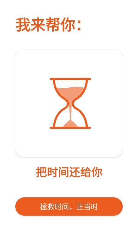 拯救时间手机版v1.6.3(2)