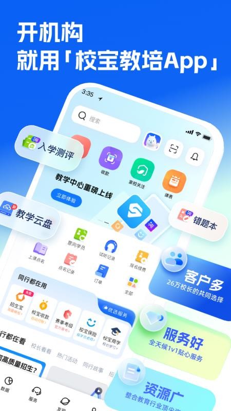 校宝教培管理系统官方版appv4.6.4 3