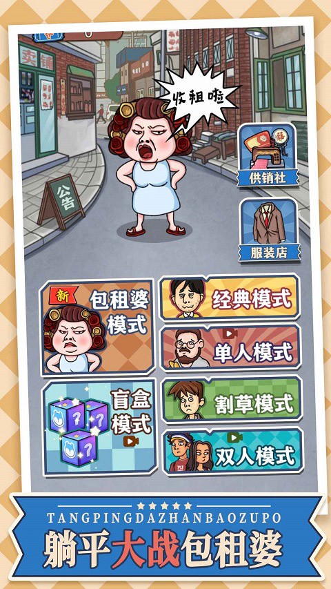 躺平大战包租婆游戏v1.0(2)