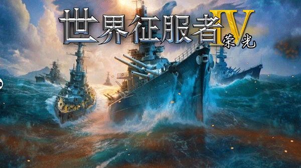 世界征服者4荣光游戏v1.2.6(3)