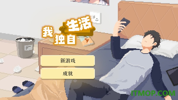 我独自生活2026游戏