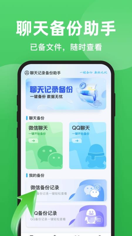 聊天备份微记录免费版v1.0.8(3)