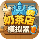 重生之我在冰堡甜城当店长游戏 v1.1