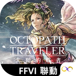 歧路旅人大陆霸者台服 v4.2.5