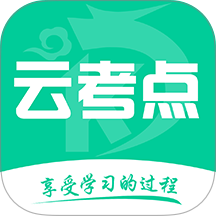 云考点 v6.2.6