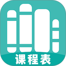 万能课程表最新版