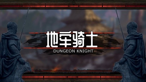 地牢骑士游戏v1.01.03(3)