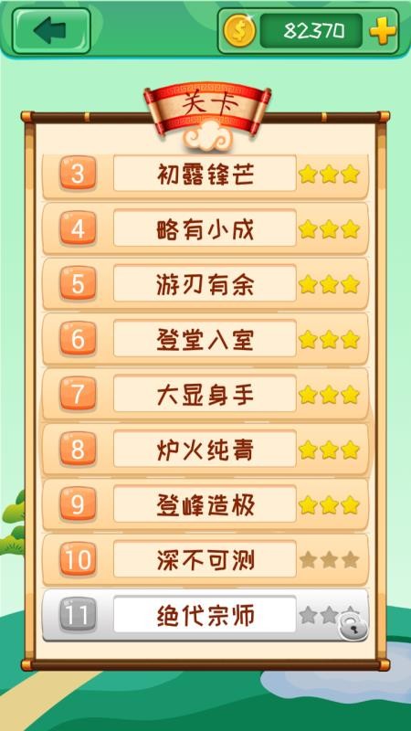 成语消消消手机版v3.2.6 1