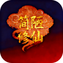 简陋修仙游戏 v0.0.76