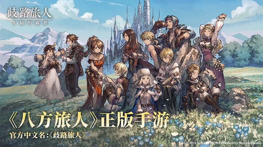 歧路旅人大陆霸者台服v4.2.5 1