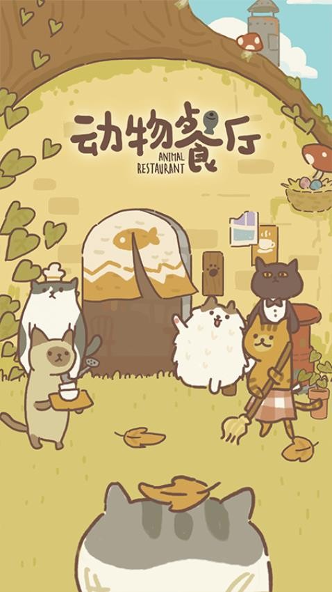 动物餐厅游戏v12.26(3)