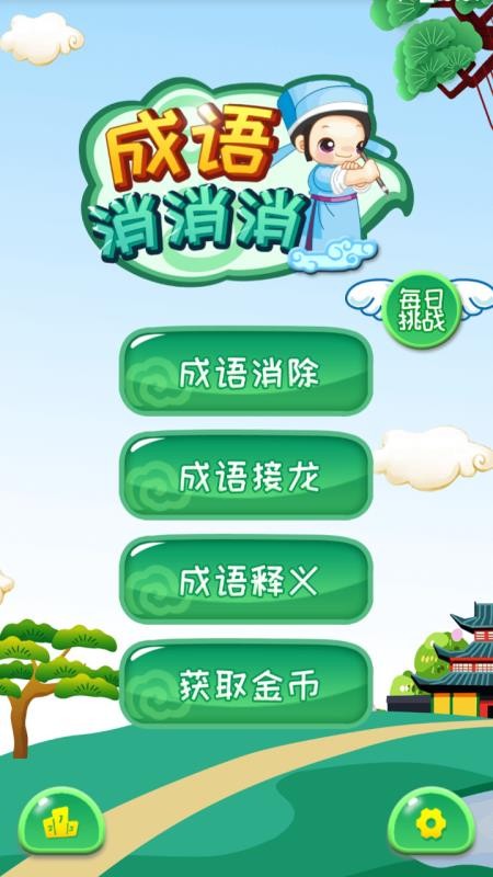 成语消消消手机版v3.2.6 5