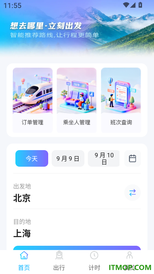 火车票务查询最新版