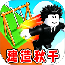 秋千模拟器游戏