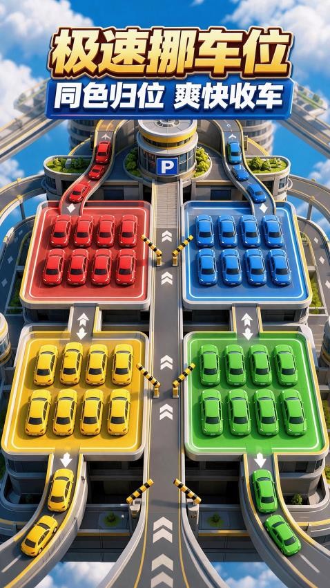 极速挪车位游戏v1.2.1(4)