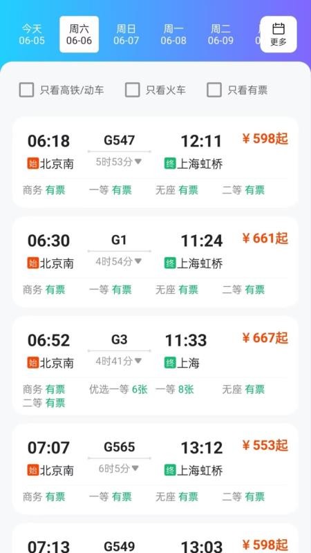 火车票务查询最新版v1.0.1 3