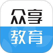 众享教育手机客户端