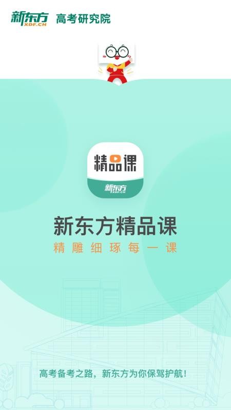新东方精品课v1.6.13 1