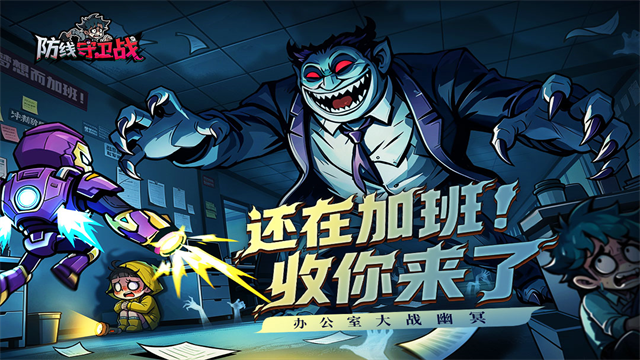 防线守卫战九游版v1.10000.68 1