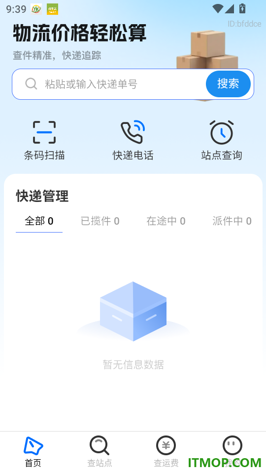 快递单号物流查询最新版