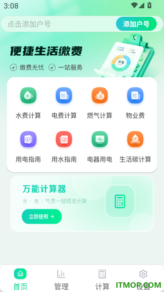 水电费用管理官网版