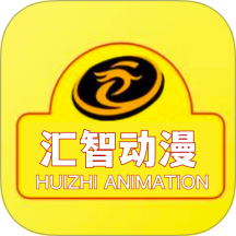 汇智动漫官方版